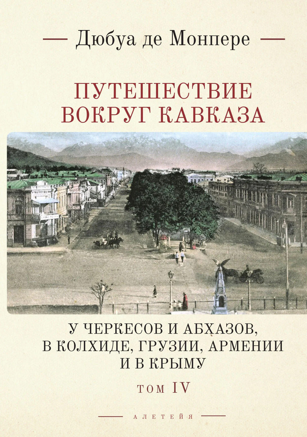 Монпере де, Фр.Д. Путешествие вокруг Кавказа Т.4.: у черкесов и абхазов, в Колхиде, Грузии, Армении и в Крыму; с живописным географическим, археологическим и геологическим атласом: в 7 т. Т. IV