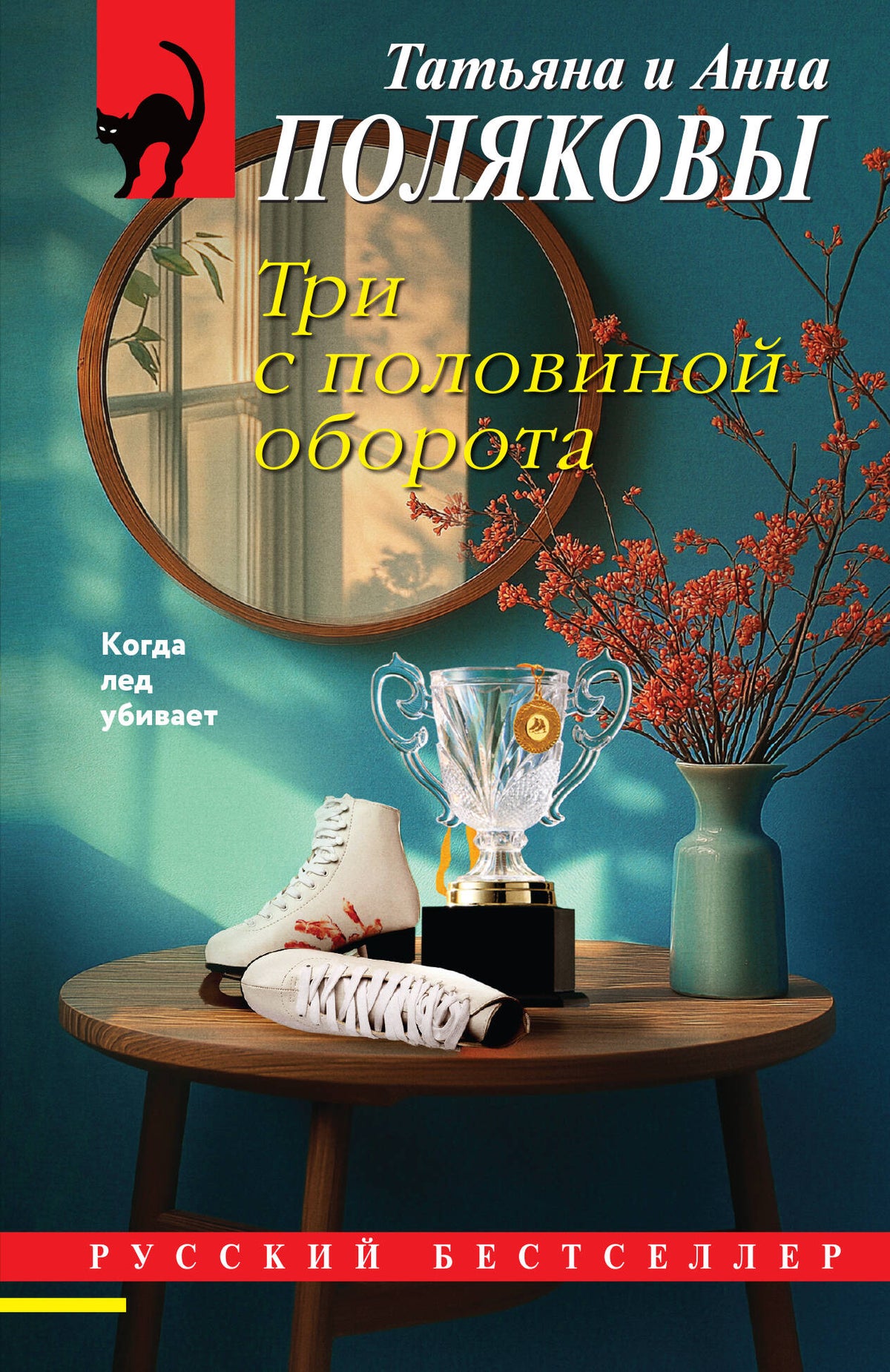 Три с половиной оборота