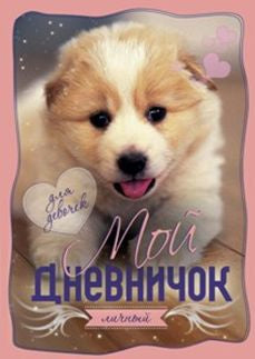 Щенок Дневничок