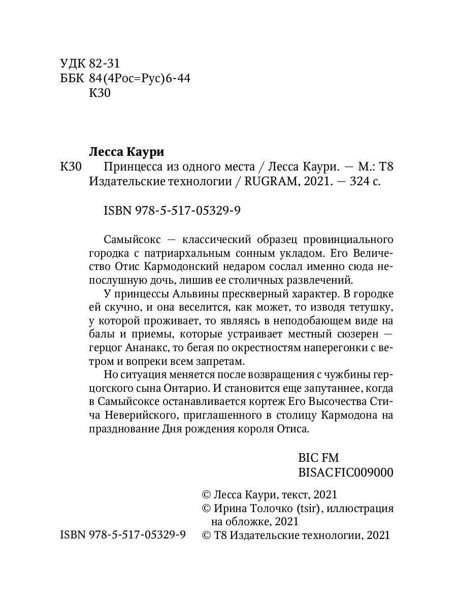 Принцесса из одного места