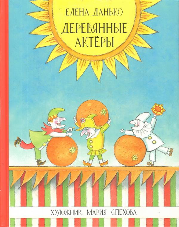 Деревянные актёры : [повесть] / Е. Я. Данько ; предисл. Г. Н. Василевича; ил. М. Е. Спеховой. — М. : Нигма, 2018. — 240 с. : ил.