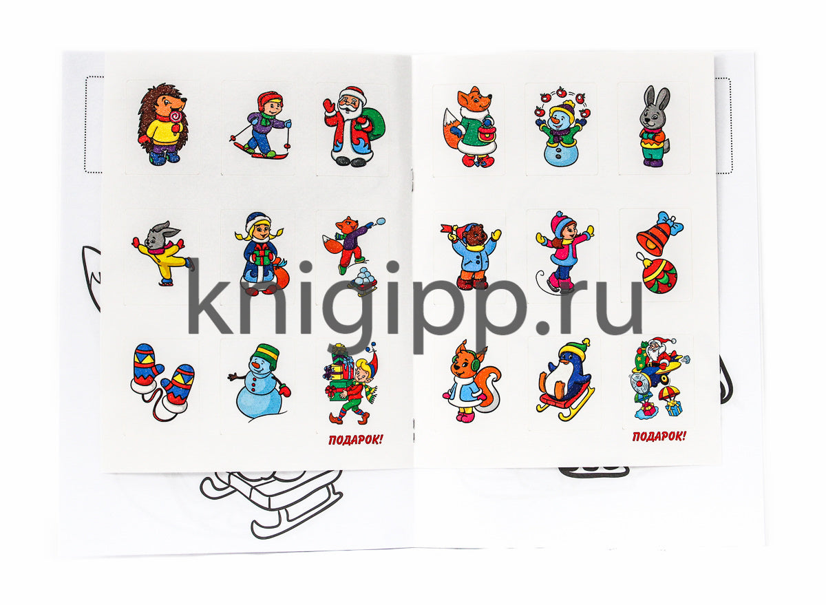 РАСКРАСКИ с сияющими наклейками. ЗИМНИЕ ЗАБАВЫ