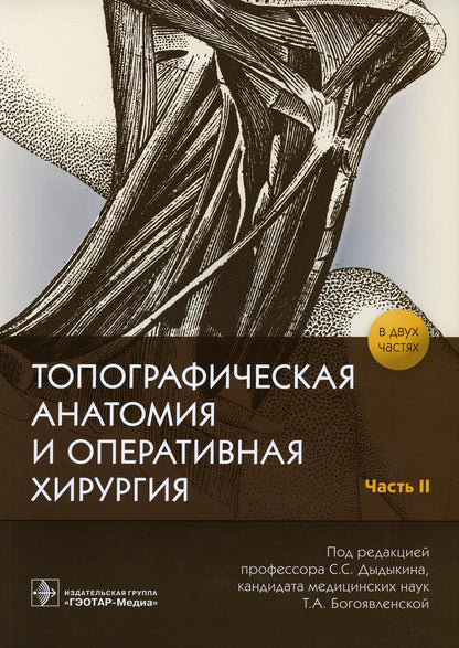 Топографическая анатомия и оперативная хирургия : рабочая тетрадь. В 2 ч. Ч. II / под ред. С. С. Дыдыкина, Т. А. Богоявленской. — Москва : ГЭОТАР-Медиа, 2021. — 112 с. : ил. — DOI: 10.33029/9704-5625-5-TOP-2020-1-112.