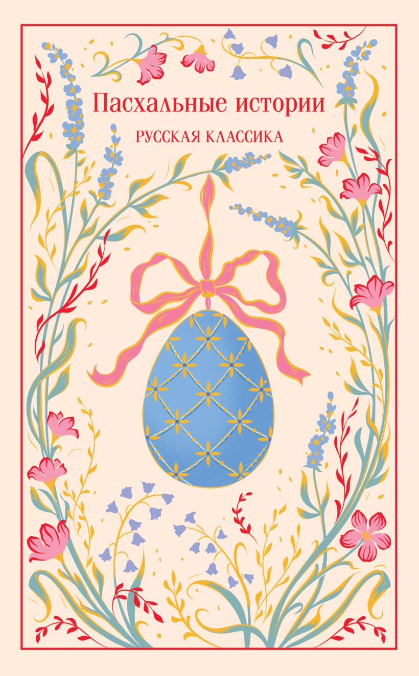 Пасхальные истории. Русская классика