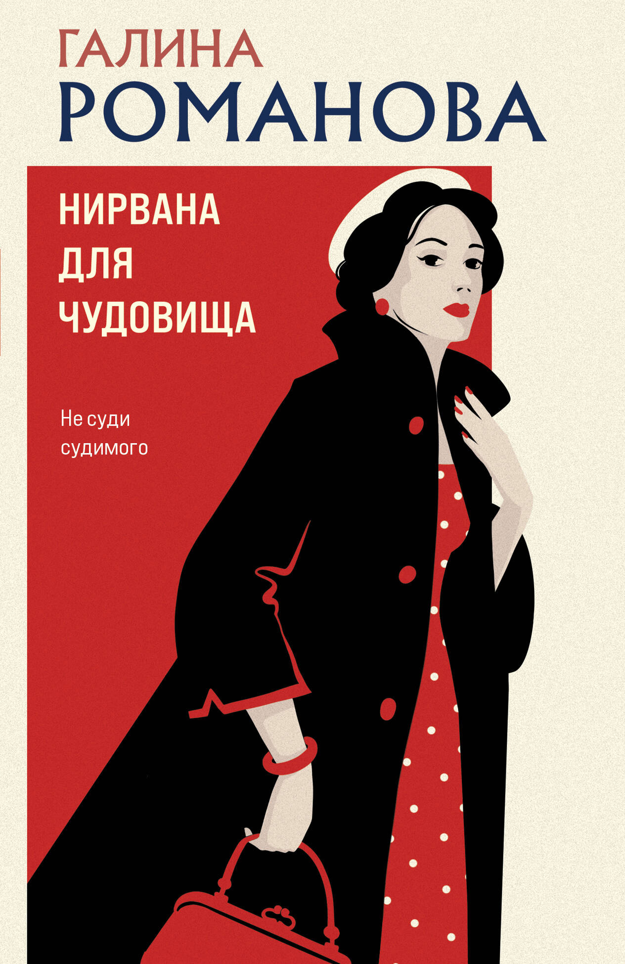 Нирвана для чудовища