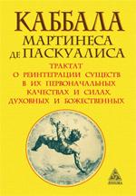 Каббала Мартинеса де Паскуалиса