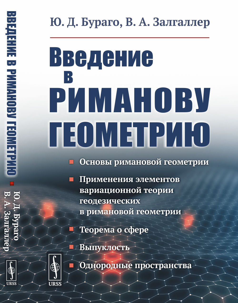 Введение в риманову геометрию