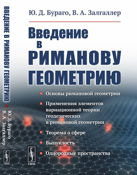 Введение в риманову геометрию