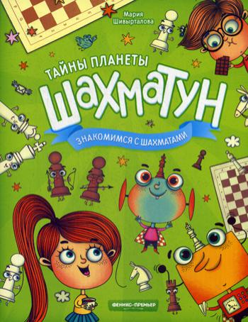 Знакомимся с шахматами