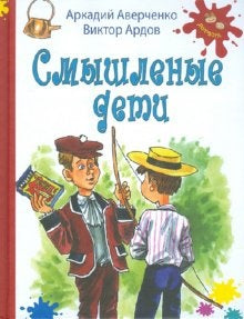 Смышленые дети
