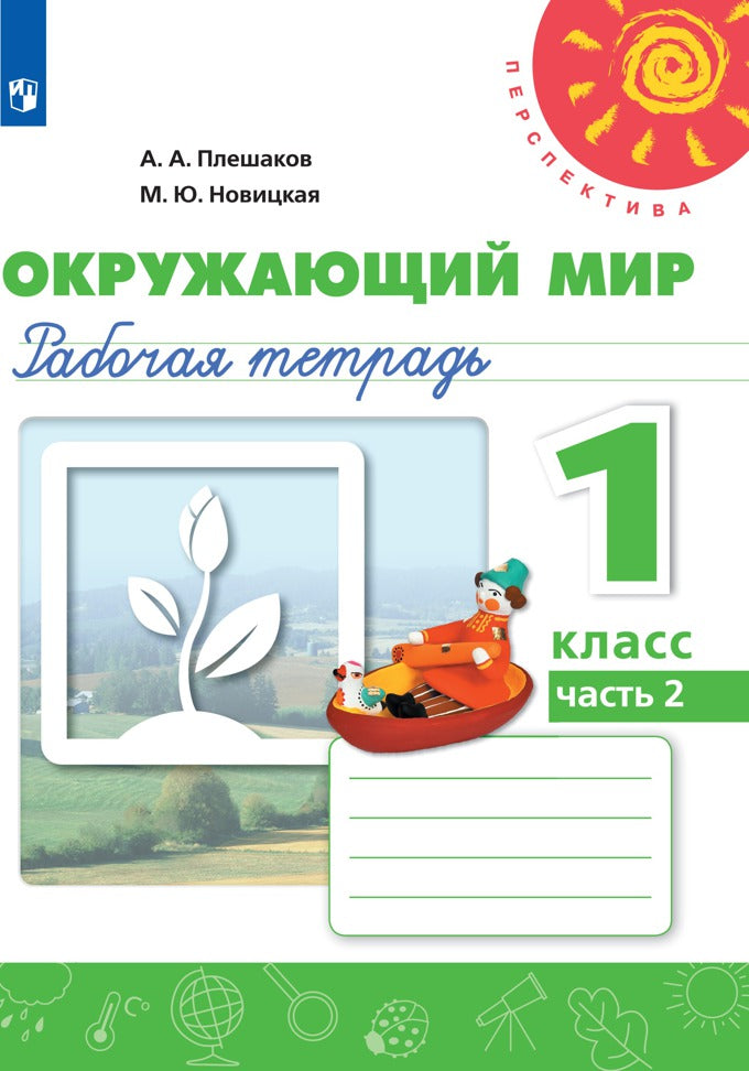 Мой алфавит. Прописи. 1 класс. В 2-х ч. Ч. 2 /Перспектива