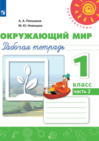 Мой алфавит. Прописи. 1 класс. В 2-х ч. Ч. 2 /Перспектива