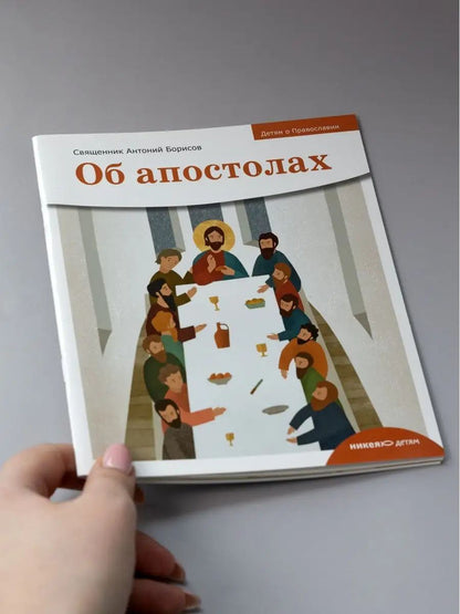 Детям о Православии. Об апостолах