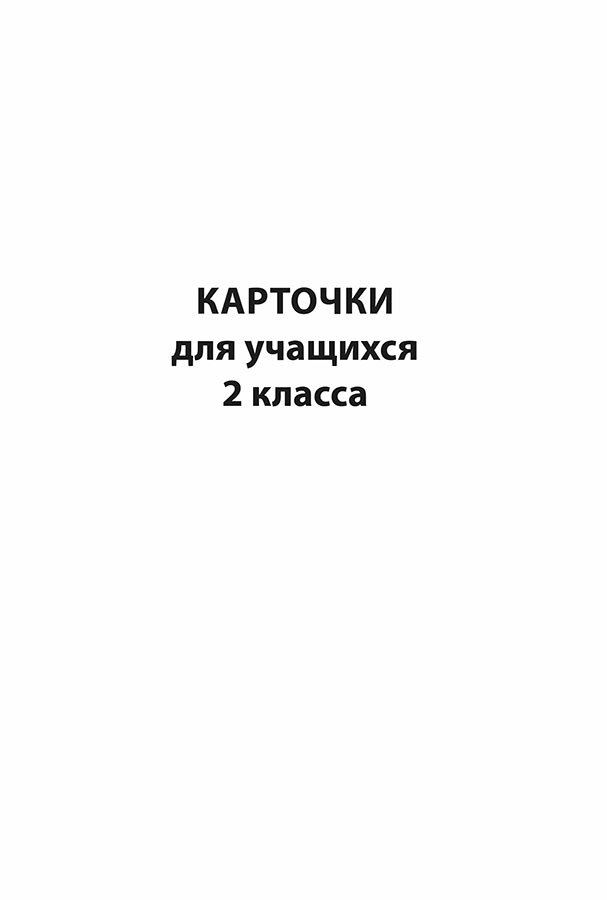 Развитие связной речи учащихся с особыми образовательными потребностями: Сборник текстов. 2-3 кл