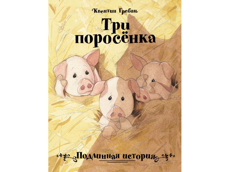 Бестселлер для детей. Три поросенка. Подлинная история