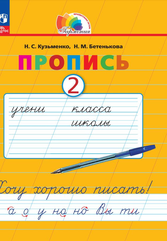Кузьменко. Русский язык 1кл. Хочу хорошо писать! Пропись в 4ч.Ч.2 под ред. Соловейчик М.С. к уч.пос. ФГОС 2021