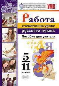УМК Александрова. Работа с текстом на уроке русского языка. Пособие для учителя. 5-11 классы. (ФГОС).