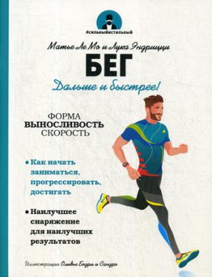 Бег. Дальше и быстрее!