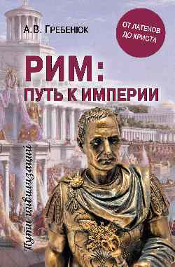 Рим: путь к империи. От латенов до Христа