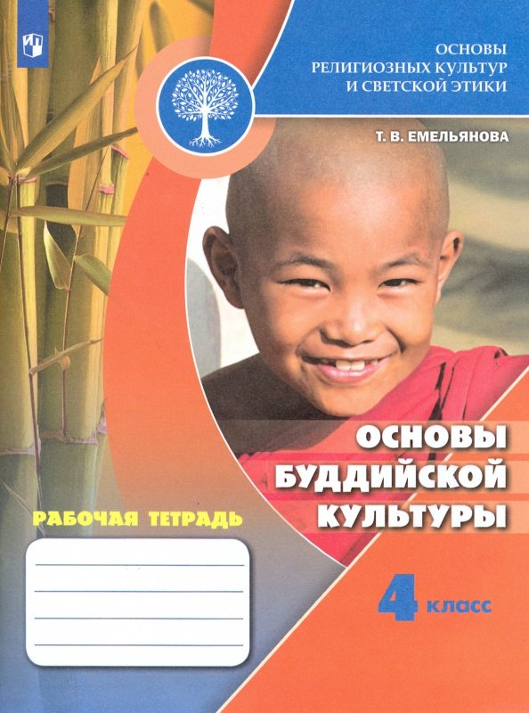 Основы буддийской культуры 4кл [Рабочая тетрадь]