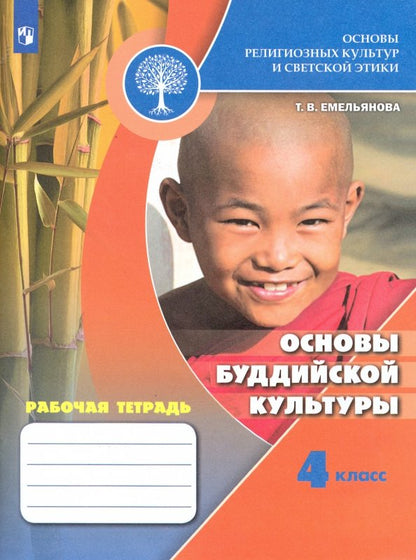 Основы буддийской культуры 4кл [Рабочая тетрадь]