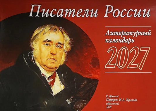Писатели России: перекидной