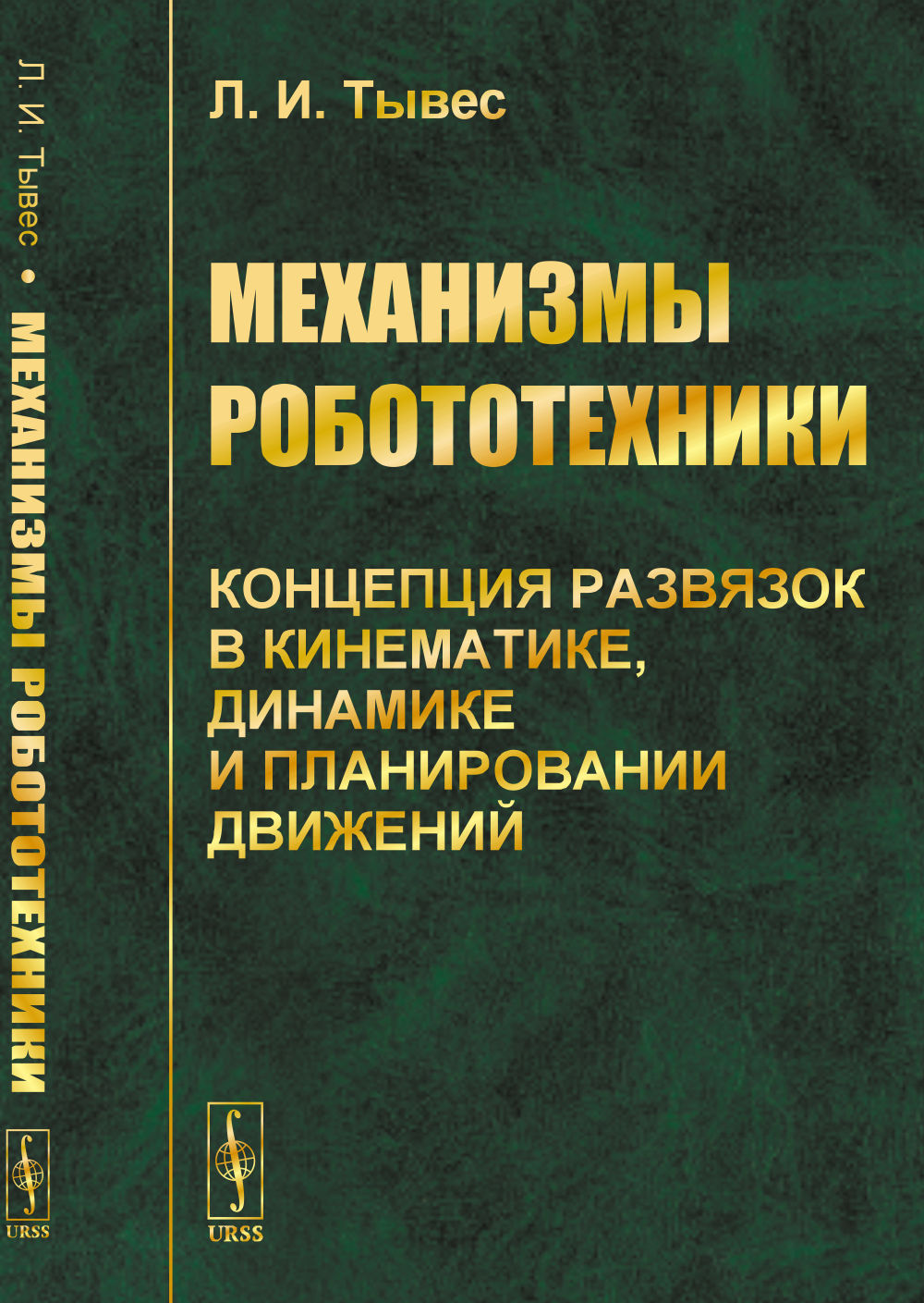 Механизмы робототехники: Концепция развязок в кинематике, динамике и планировании движений.