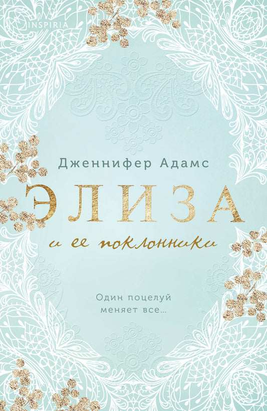 Элиза и ее поклонники