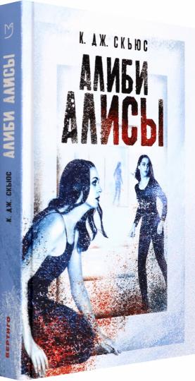 Алиби Алисы