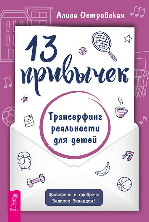 13 привычек. Трансерфинг реальности для детей (6441)