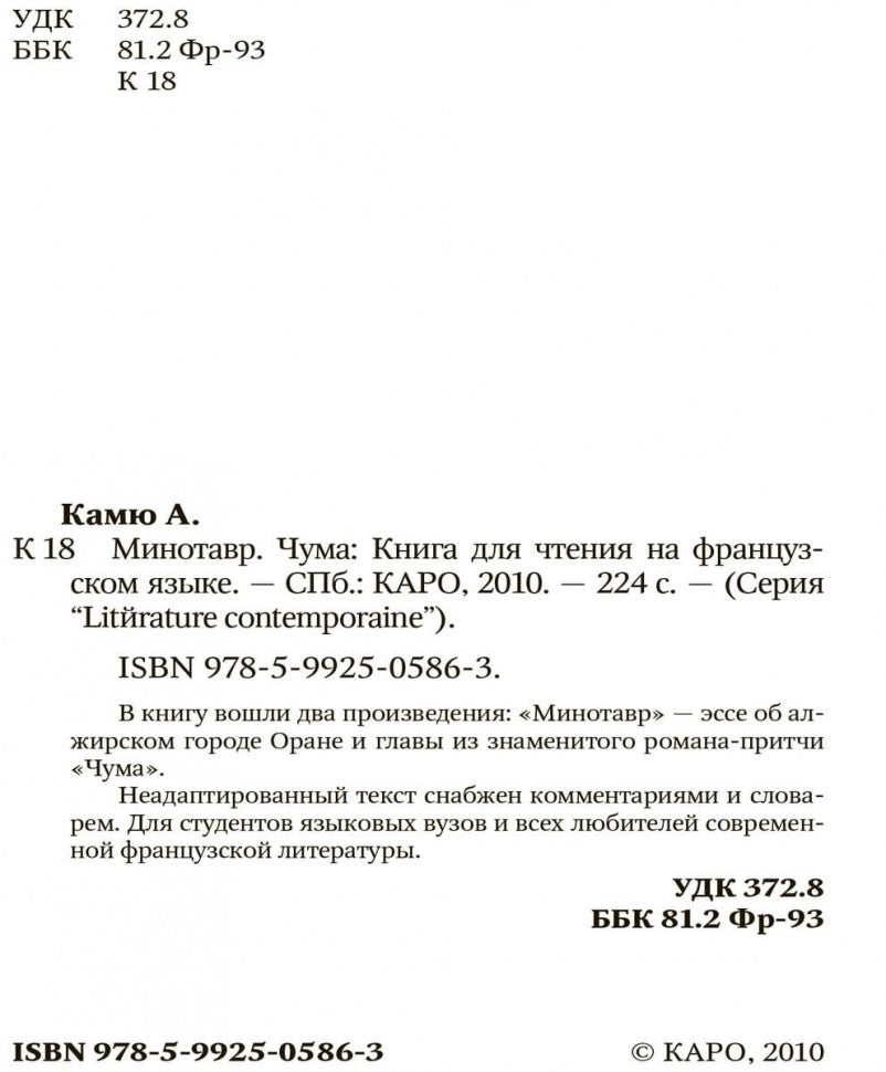 Минотавр.Чума (кн.д/чтен.на фр.яз.,неадапт.) Камю А. Каро
