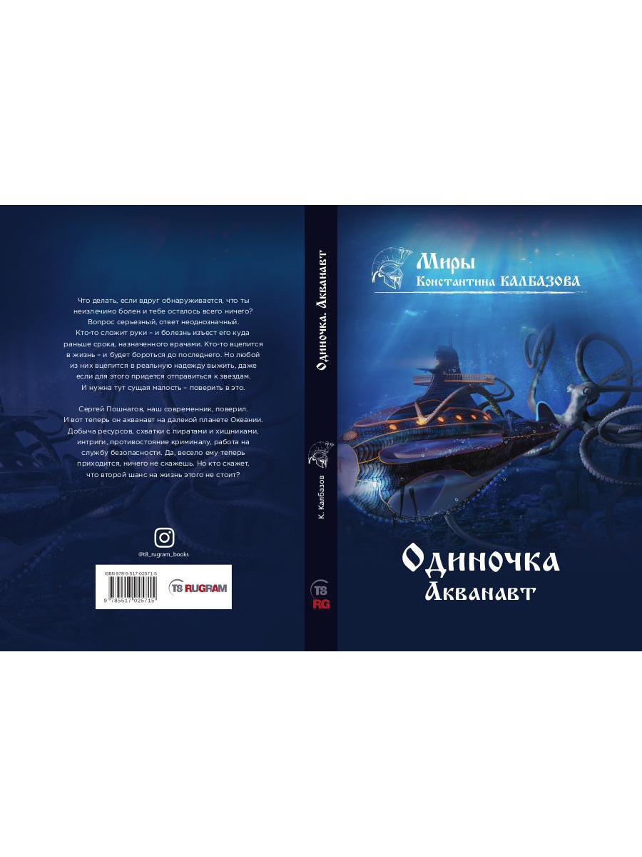 Одиночка. Акванавт. Кн. 1