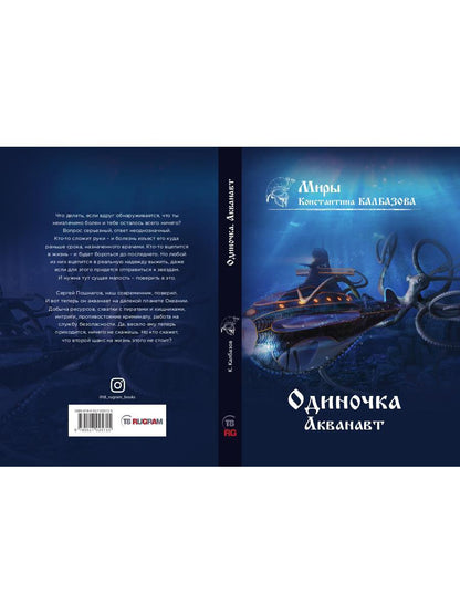 Одиночка. Акванавт. Кн. 1