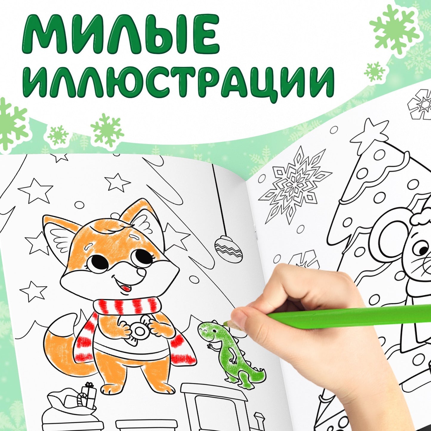Раскраска новогодняя «Встречаем новый год», 68 стр. 9909058