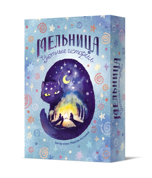 Crowd games. "Мельница. Уютные истории" РРЦ 490 руб.