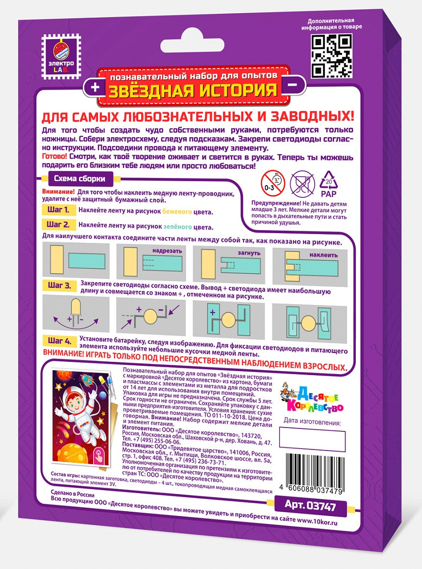 Набор для опытов "Звездная история. Космонавт" (format A6)