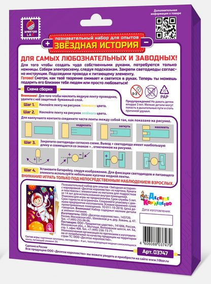 Набор для опытов "Звездная история. Космонавт" (format A6)
