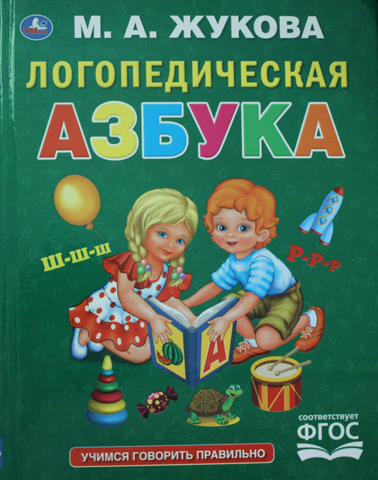 «УМКА». ЛОГОПЕДИЧЕСКАЯ АЗБУКА. М.А. ЖУКОВА. (СЕРИЯ: БУКВАРЬ) ТВЕРДЫЙ ПЕРЕПЛЕТ, 96 СТР. в кор.12шт