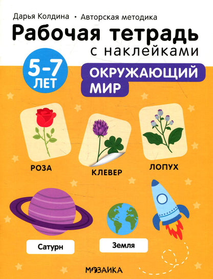 Рабочие тетради с наклейками. Авторская методика Дарьи Колдиной. Окружающий мир 5-7 лет