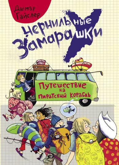 Чернильные замарашки. Путешествие на пиратский корабль_
