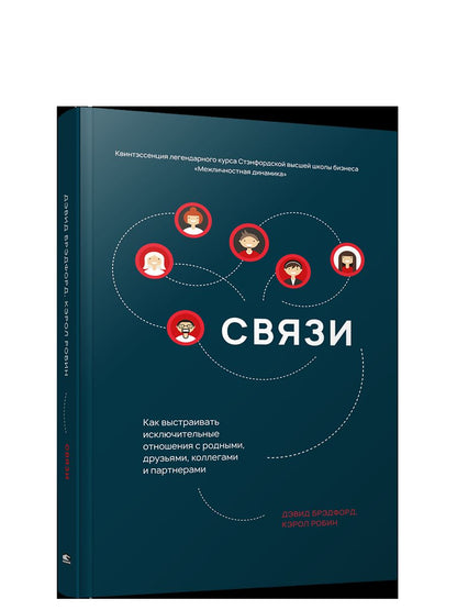 Связи: Как выстраивать исключительные отношения с родными, друзьями, коллегами и партнерами