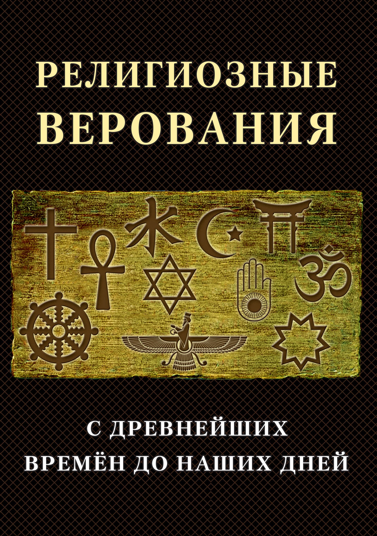 Религиозные верования с древнейших времен до наших дней