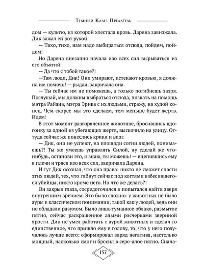 Темный Клан. Предатель. Ч. 1