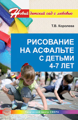 Рисование на асфальте с детьми 4—7 лет