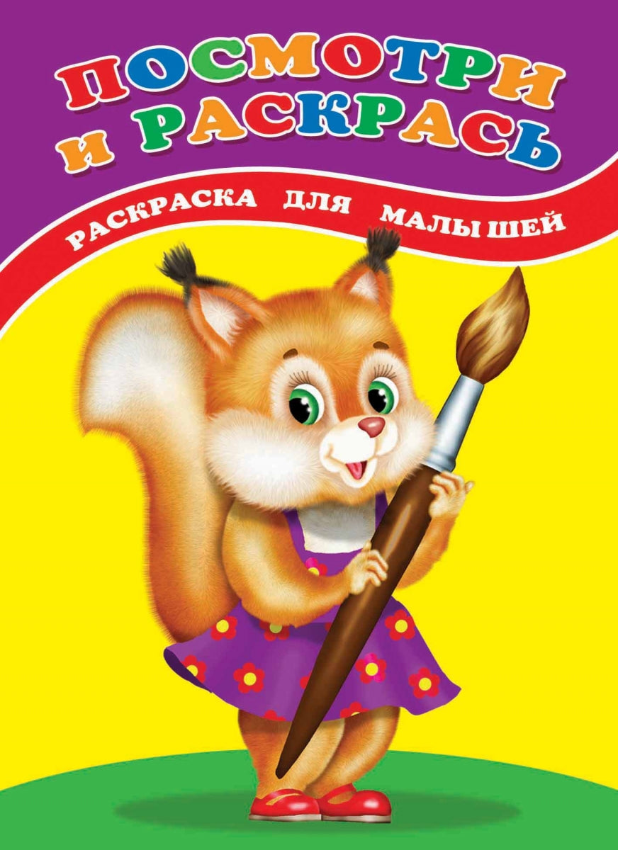 Посмотри и раскрась. Белочка: раскраска для малышей