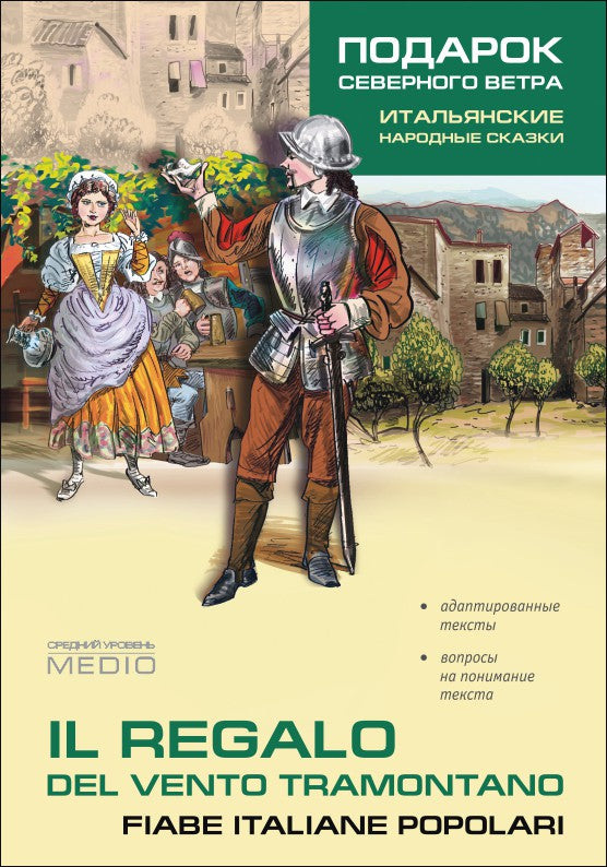 Подарок северного ветра. Итальянские народные сказки = Il regalo. Del vento tramontano fiabe italiane popolari: пособие по чтению