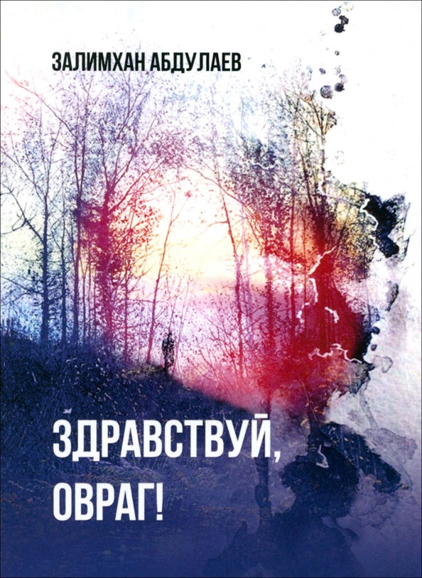 Здравствуй, овраг! Повесть