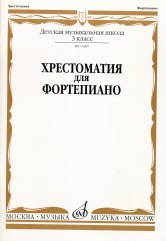 Хрестоматия для фортепиано : 3 класс ДШИ и ДМШ /ред.-сост. Четверухина А., Верижникова Т.. — Москва : Музыка. — 80 с.; 60х90/8. — EAN 9790706373232 (в обл.)
