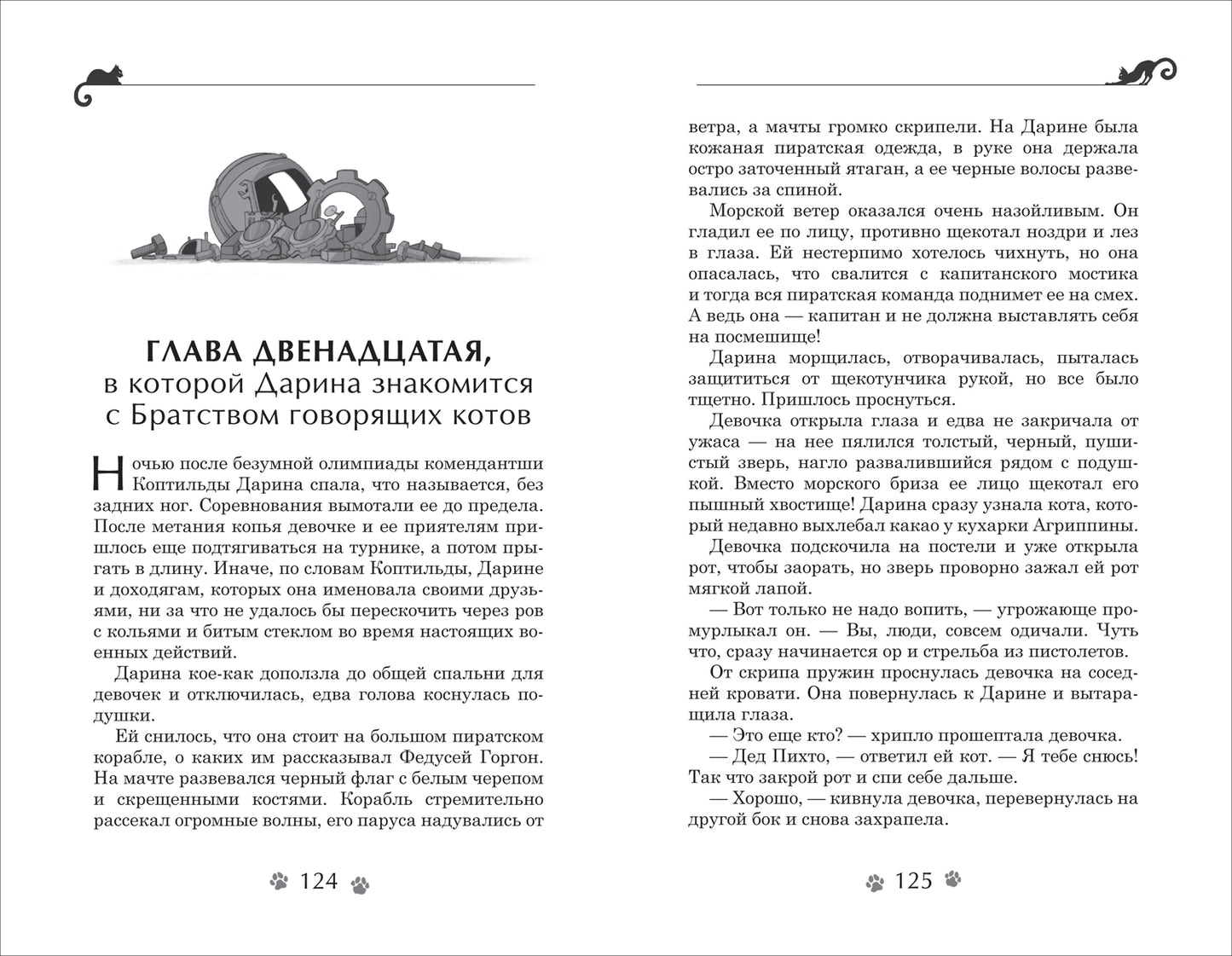 Гаглоев Е. Дарина - разрушительница заклятий. Тайна кошачьего братства