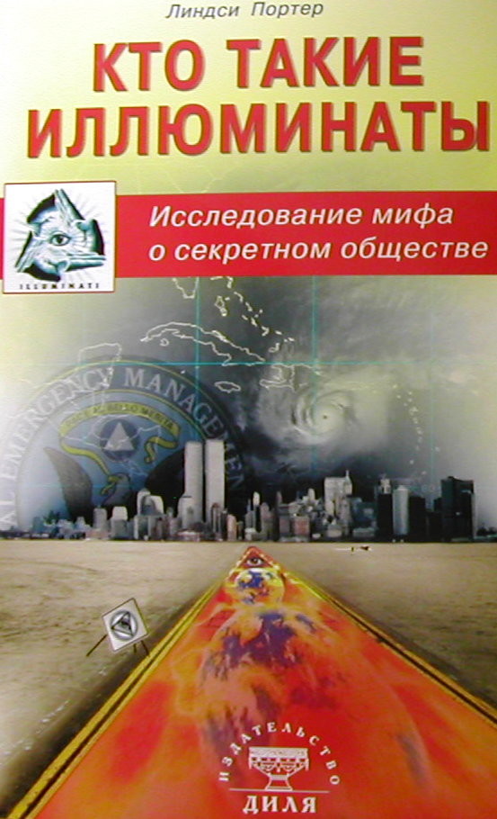 Кто такие иллюминаты. Исследование мифа о секретном обществе